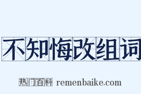 不知悔改组词是什么意思的图片